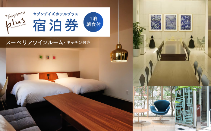 【暮らすように泊まる】セブンデイズホテルプラス スーペリア ツイン ルーム（ミニキッチン付）1泊2日 朝食付【セブンデイズホテル】 [ATBR010]