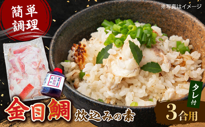 高知産「金目鯛」炊込みの素 約200g 3合炊込み用タレ付 【興洋フリーズ株式会社】 [ATBX008]