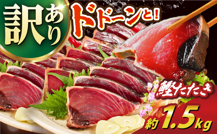 大満足！ カツオたたき 約1.5kg たれ 塩つき 【興洋フリーズ株式会社】 [ATBX026]