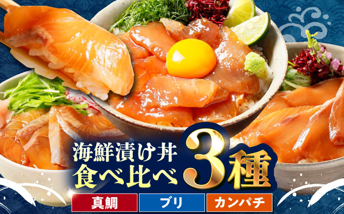 漬け丼の素3種 食べ比べセット (約80g×各種1パック) 【興洋フリーズ株式会社】 [ATBX034]