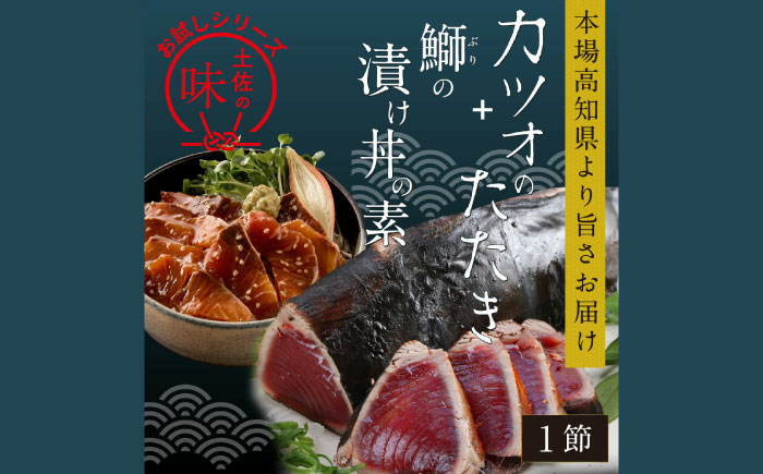 カツオたたき1節 約180g (タレ 塩つき) + ブリ漬け丼の素 約80g×1パック 【興洋フリーズ株式会社】 [ATBX036]