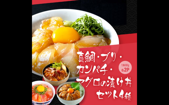 高知の海鮮丼の素「4種×各2パックセット」 (1食約80g×8パック) 【興洋フリーズ株式会社】 [ATBX039]