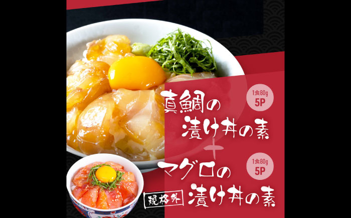 高知の海鮮丼の素「真鯛の漬け」約80g×5パック +「マグロの漬け」約80g×5パック 【興洋フリーズ株式会社】 [ATBX040]