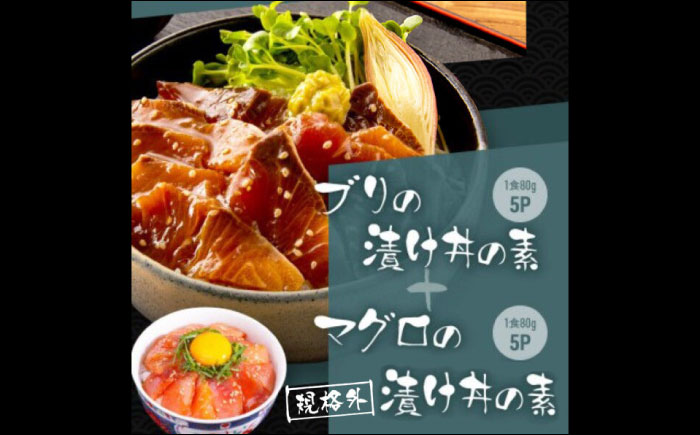高知の海鮮丼の素「ブリの漬け」約80g×5パック +「マグロの漬け」約80g×5パック 【興洋フリーズ株式会社】 [ATBX041]