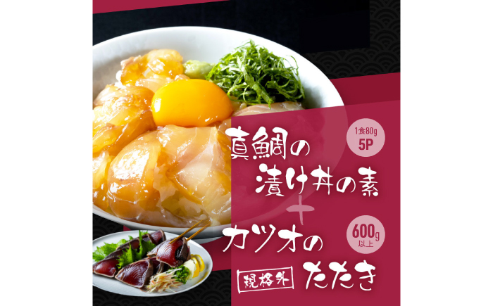 規格外カツオたたき 約600g＋真鯛漬け丼の素 約80g×5パック 【興洋フリーズ株式会社】 [ATBX042]