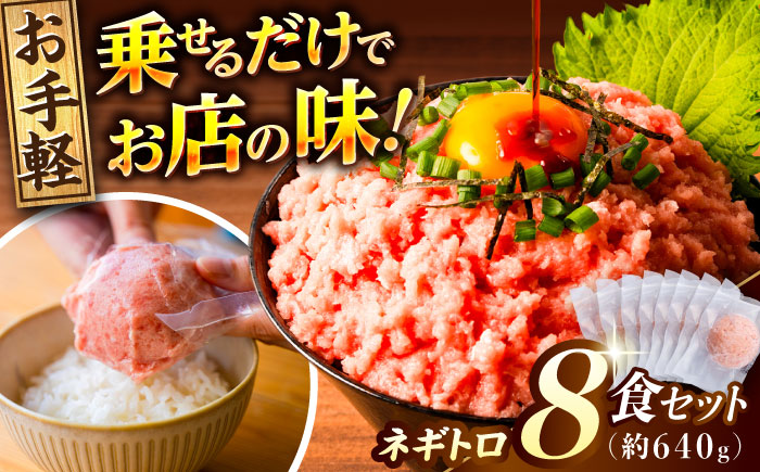 ネギトロ 約80g×8パック 【興洋フリーズ株式会社】 [ATBX046]