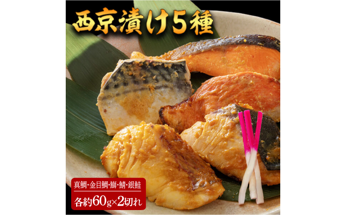西京漬け 5種10切 (真鯛 金目鯛 鰤 鯖 銀鮭) 約60g×各2 【興洋フリーズ株式会社】 [ATBX058]