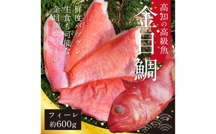 キンメダイフィーレ 約600g (約4～6枚) 【興洋フリーズ株式会社】 [ATBX060]