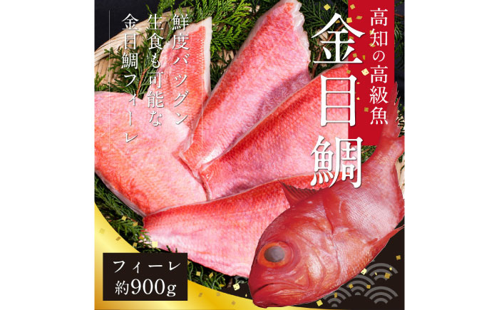 キンメダイフィーレ 約900g (約6～9枚) 【興洋フリーズ株式会社】 [ATBX061]