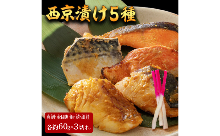 西京漬け 5種15切 (真鯛 金目鯛 鰤 鯖 銀鮭) 約60g×各3 【興洋フリーズ株式会社】 [ATBX062]