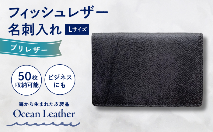 【Ivory Black】Ocean Leather 名刺入れ【ブリ】L【興洋フリーズ株式会社】 [ATBX067-01]