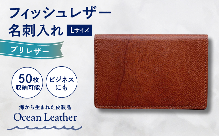 【Chestnut Brown】Ocean Leather 名刺入れ【ブリ】L【興洋フリーズ株式会社】 [ATBX067-02]