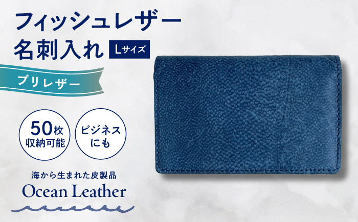【Ocean Blue】Ocean Leather 名刺入れ【ブリ】L【興洋フリーズ株式会社】 [ATBX067-03]