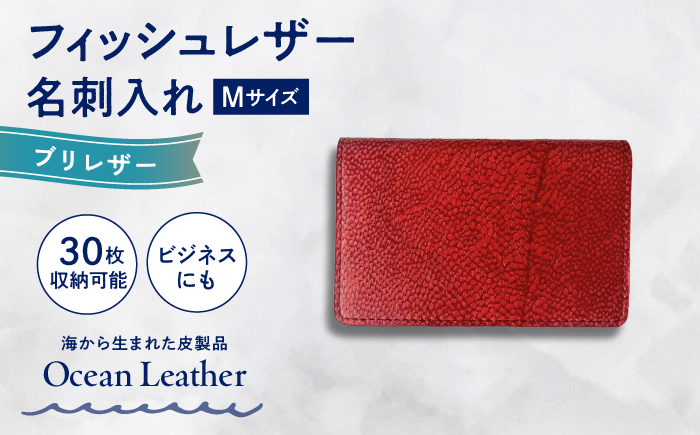 【Carmine Red】Ocean Leather 名刺入れ【ブリ】M【興洋フリーズ株式会社】 [ATBX084-05]