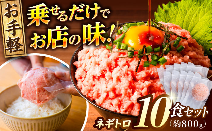 ネギトロ 約80g×10パック/まぐろ マグロ 鮪 まぐろたたき タタキ ねぎとろ トロ 海鮮丼 小分け 便利 パック 冷凍【興洋フリーズ株式会社】 [ATBX128]