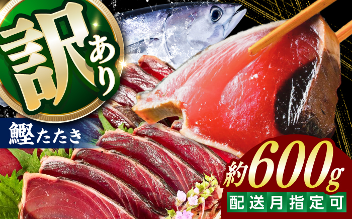 大満足！ カツオたたき 約600g たれ 塩つき / 鰹 かつお カツオ たたき 鰹のたたき かつおのたたき 塩たたき 訳あり 高知 魚 海鮮 刺身 【興洋フリーズ株式会社】 [ATBX131]
