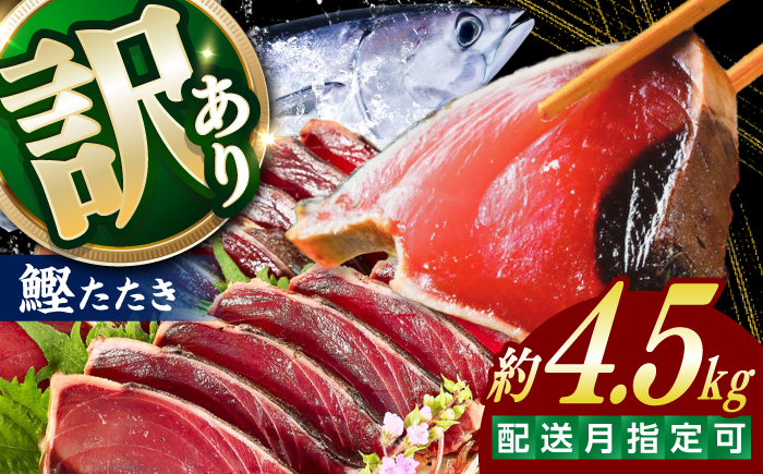 大満足！ カツオたたき 約4.5kg たれ 塩つき / 鰹 かつお カツオ たたき 鰹のたたき かつおのたたき 塩たたき 訳あり 高知 魚 海鮮 刺身 【興洋フリーズ株式会社】 [ATBX132]