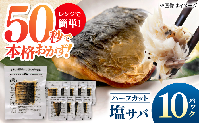 レンチン 塩サバ ハーフカット 10パック/ 小分け 〈嬉しい骨なし〉 脂ののった 鯖 お弁当サイズ サバ 魚 レンジで簡単調理 【興洋フリーズ株式会社】 [ATBX137]
