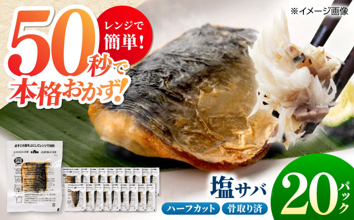 レンチン 塩サバ ハーフカット 20パック / 小分け 〈嬉しい骨なし〉 脂ののった 鯖 お弁当サイズ サバ 魚 レンジで簡単調理 【興洋フリーズ株式会社】 [ATBX138]