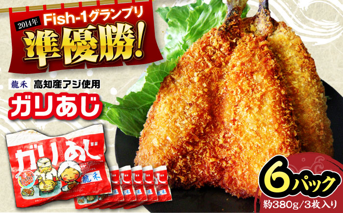 龍禾ガリあじ (3枚入り) 6パックセット 【龍禾】 [ATBZ002]