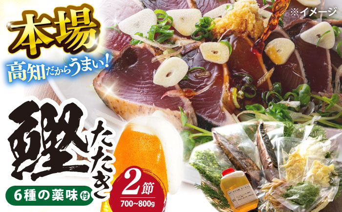 鉄丸の高知野菜てんこもりカツオの田舎タタキA 【ごはんや　鉄丸】 [ATCA001]