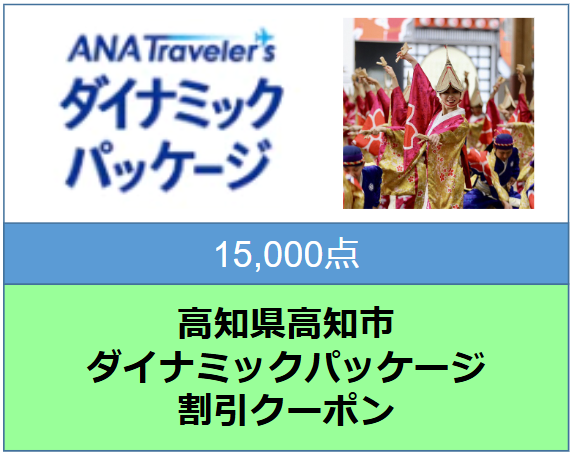 高知県高知市ANAトラベラーズダイナミックパッケージ割引クーポン15,000点分