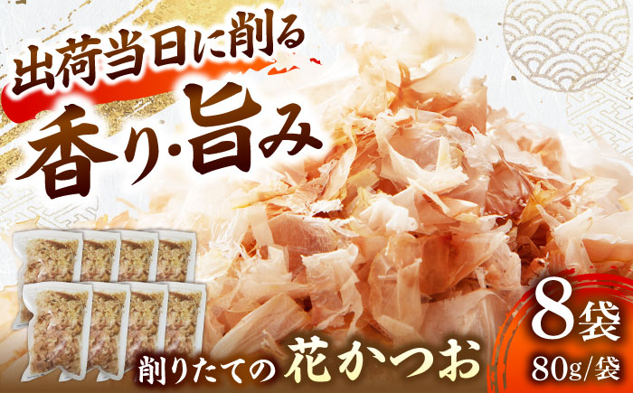 職人が削った削りたて花かつお （80g×8袋） / 高知 土佐 かつお カツオ 鰹 花かつお 鰹節 かつお節 カツオ節 削り節 だし 出汁 アレンジ 【徳屋商事株式会社】 [ATCF003]