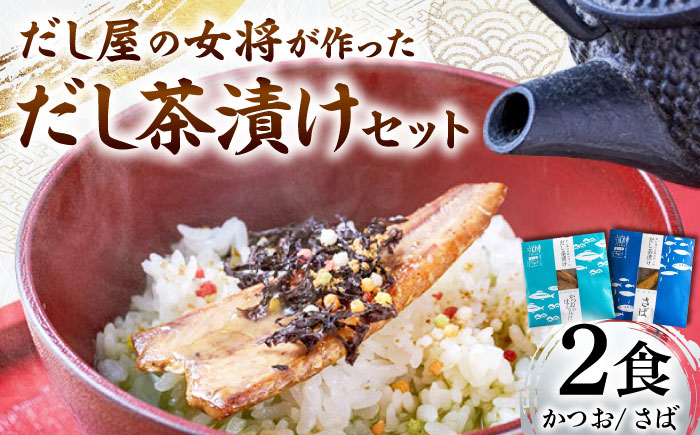 だし屋の女将が作った だし茶漬けセット / 高知 土佐 かつお カツオ 鰹 さば サバ 鯖 お茶漬け だし 出汁 セット 【徳屋商事株式会社】 [ATCF004]