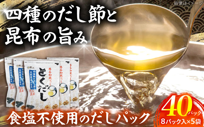 だし専門店 謹製 素材の美味しさ「とくだし」パック （7g×8パック）×5袋 / 高知 土佐 かつお カツオ 鰹 かつお節 カツオ節 鰹節 削り節 だし 出汁 パック アレンジ 【徳屋商事株式会社】 [ATCF005]