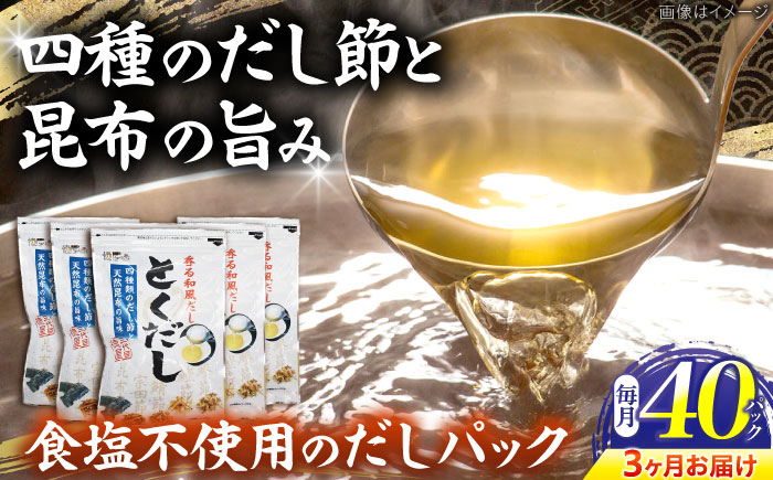 【3回定期便】 土佐のだし専門店 謹製 出汁パック「とくだし」　（7g×8パック）×5袋 / 高知 土佐 かつお カツオ 鰹 かつお節 カツオ節 鰹節 削り節 だし 出汁 パック アレンジ 　【徳屋商事株式会社】 [ATCF006]