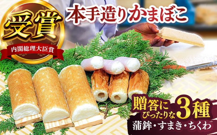 松岡かまぼこ　出会いセット【有限会社松岡蒲鉾店】 [ATCJ002]