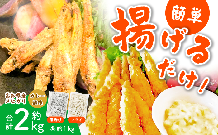 下処理要らず！高知県産メヒカリ 唐揚げとフライ（カレー風味）合計約2kg / メヒカリ 魚 魚介 唐揚げ フライ 揚げ物 惣菜 高知 【アジアマリン有限会社】 [ATCM009]
