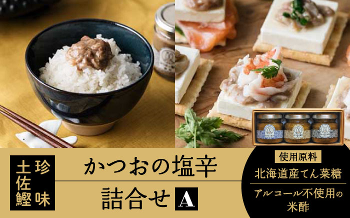 土佐鰹珍味 かつおの塩辛詰合せA 【株式会社　土佐まなべ商店】 [ATCN001]