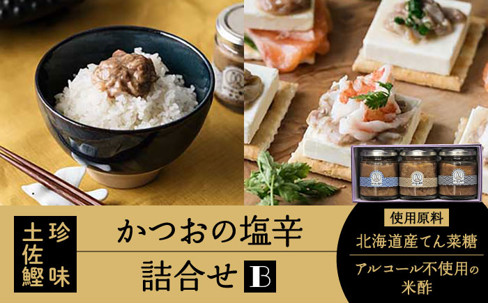 土佐鰹珍味／かつおの塩辛詰合せB【株式会社　土佐まなべ商店】 [ATCN002]