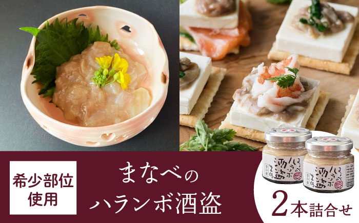 まなべのハランボ酒盗 (2本詰合せ) 【株式会社 土佐まなべ商店】 [ATCN004]