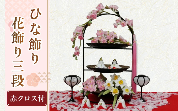 【ひな飾り】春の花飾り三段セット（桃の花・水仙)【花工房美呂】らんまん 花 雑貨 造花 インテリア お祝い ギフト 贈答 人気 送料無料 高知市 [ATCO015]