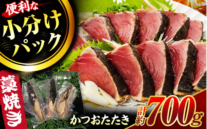 藁焼き鰹たたき　約700ｇ【ヤマカ片山海産】 [ATCP001]