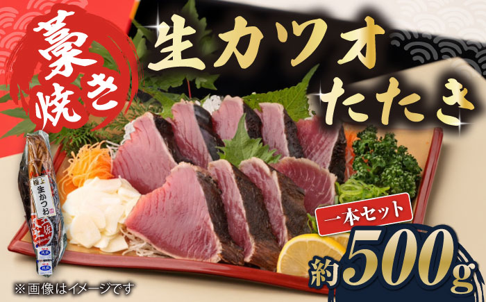 藁焼き　生カツオたたき一本セット（冷蔵) 約500g 3～4人前【土佐黒潮水産】 [ATCQ001]