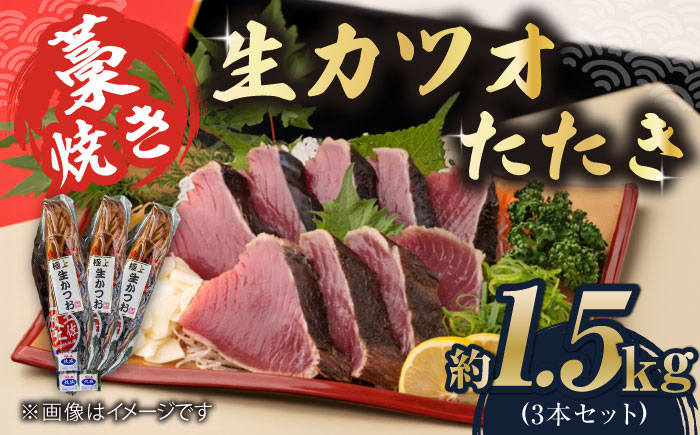藁焼き 生カツオたたき三本セット (冷蔵) 約1.5kg 9～12人前【土佐黒潮水産】 [ATCQ005]