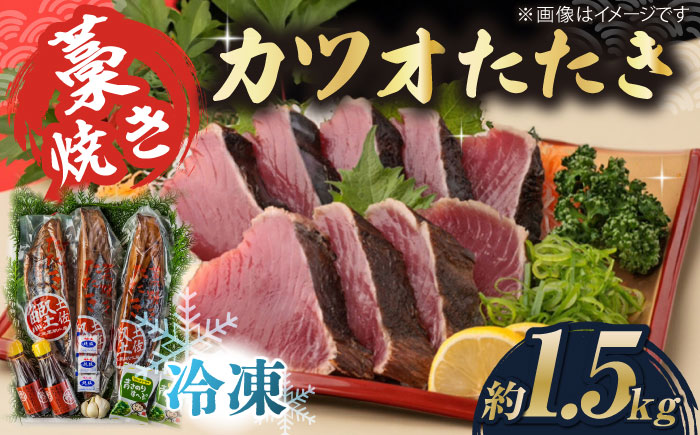藁焼き　カツオのタタキ3本セット(冷凍)約1.5kg 9～12人前【土佐黒潮水産】 [ATCQ012]