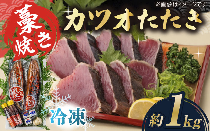 藁焼き　カツオのタタキ2本セット(冷凍)約1.0kg 6～9人前【土佐黒潮水産】 [ATCQ013]