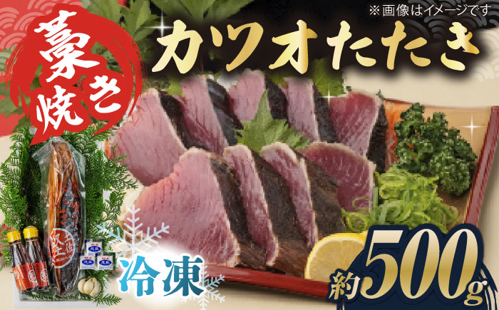 藁焼き　カツオのタタキ1本セット(冷凍)約500g 3～4人前【土佐黒潮水産】 [ATCQ014]