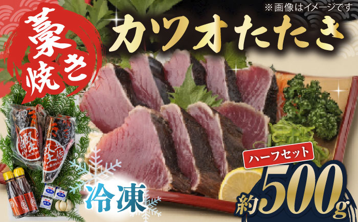 藁焼き　カツオのタタキハーフセット(冷凍)約500g 3～4人前【土佐黒潮水産】 [ATCQ015]