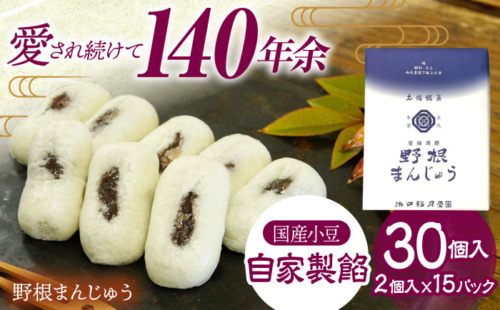 創業明治維新 浜口福月堂の野根まんじゅう 30個 (2個×15パック) 【創業明治維新浜口福月堂】 [ATCT006]