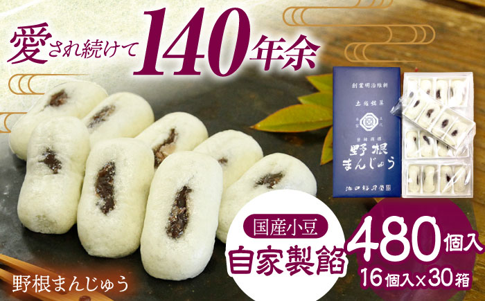 創業明治維新 浜口福月堂の野根まんじゅう 480個 (16個入×30箱) 【創業明治維新浜口福月堂】 [ATCT007]
