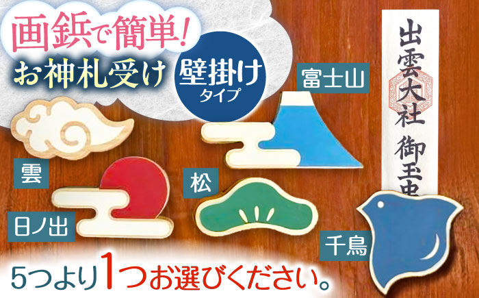 壁付け！お神札受け～和～【土佐ろくろく工房】 [ATCU007]