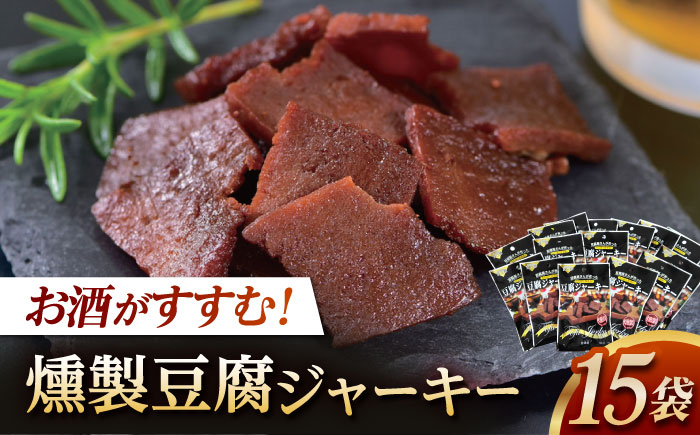 百三珍 燻製豆腐ジャーキー (15袋) 高知 土佐 【株式会社タナカショク】 [ATCW003]