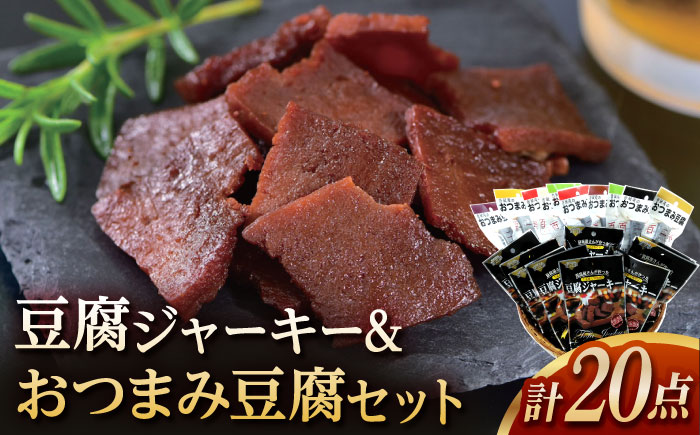 香蔵庵のおつまみ豆腐 百二珍 (10本) 豆腐ジャーキー 百三珍 (10袋) セット 高知 豆腐 燻製 豆腐バー おつまみ 【株式会社タナカショク】 [ATCW006]