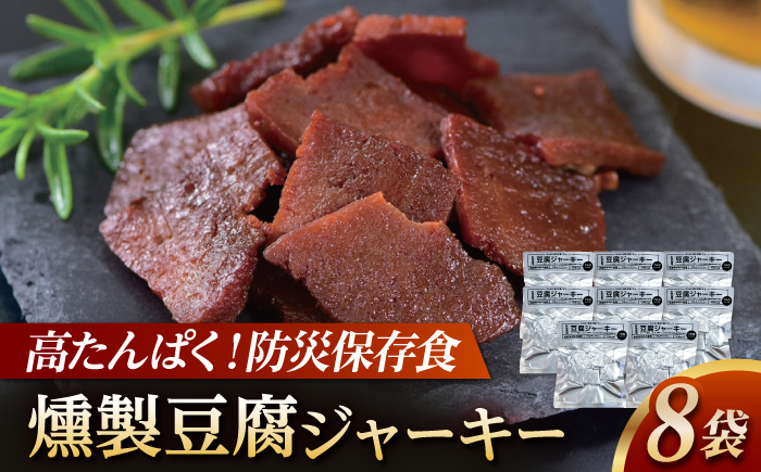 防災用豆腐ジャーキー (約40g×8袋) 高知 豆腐 燻製 非常食 防災 【株式会社タナカショク】[ATCW011]