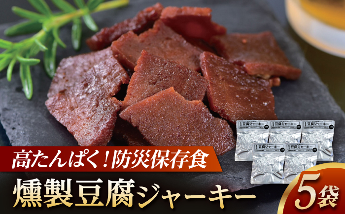 防災用豆腐ジャーキー (約40g×5袋) 高知 豆腐 燻製 非常食 防災 【株式会社タナカショク】[ATCW012]